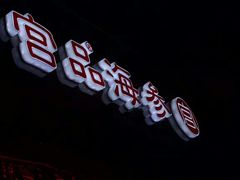 -宫品海参专卖店(黄浦老西门店)