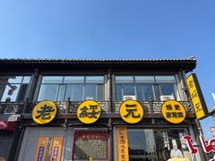 -老绥元烧麦·家常菜(大召店)