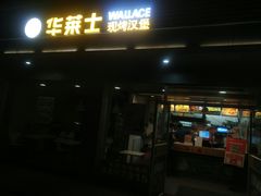 门面-华莱士·全鸡汉堡(沧源店)