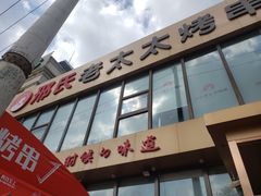 -邢氏老太太烤串(北兴街店)