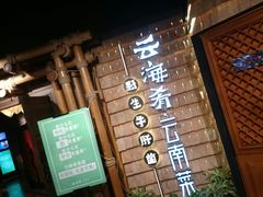 门面-云海肴·汽锅鸡·云南菜(天山百盛优客店)