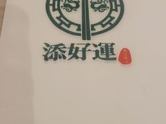 -添好运点心专门店(深水埗店)
