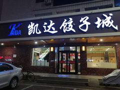 门面-凯达饺子城(燕山大街店)