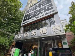 -欧记大排档·景德菜(上海首店)