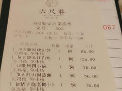 账单-六尺巷新徽菜(总店)