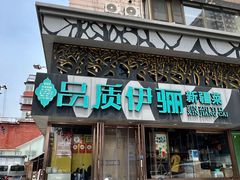 -品质伊骊新疆菜(紫金店)