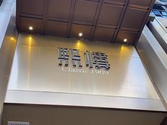 -熙楼(翠湖店)