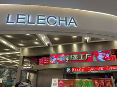 门面-LELECHA乐乐茶(新街口大洋店)
