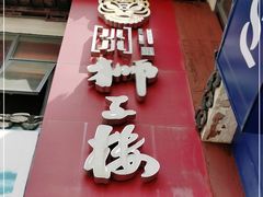 门面-扬州狮子楼·非遗淮扬菜(东关街店)