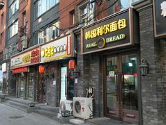 门面-韩国利尔面包(桂林路店)