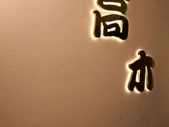 -高木日本料理(静安寺店)