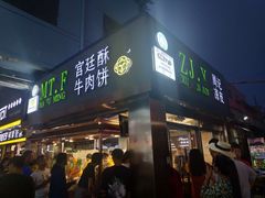 门面-蕃坊酥小蒙牛肉饼(怀远市场店)
