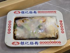 -银记肠粉店(北京路店)