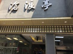 门面-沧浪亭(南园新村打浦路457弄店)