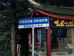-峨眉山风景名胜区