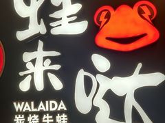 -蛙来哒(正荣财富店)