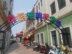 门面-蓝珊甄选海鲜自助·火锅大排档(近阿那亚店)