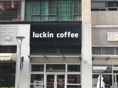 -瑞幸咖啡(南海万科广场店)