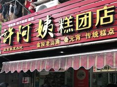 门面-许阿姨糕团店(南京总店)