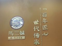 -马三妹跷脚牛肉(苏稽总店)