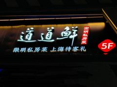 -道道鲜·崇明私房菜(五角场店)