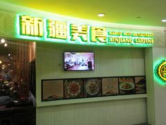 -巴依老爷新疆美食(远洋未来汇购物中心店)