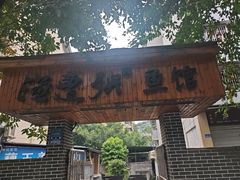 -渔遭殃鱼馆(黄桷垭店)