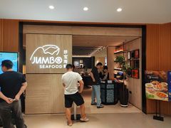 -珍宝海鲜JUMBO Seafood(北京SKP店)