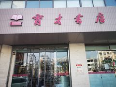 -育才书店(三孝口店)