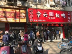门面-章云板鸭(总店)