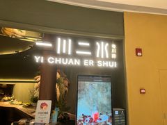 -一川二水•粤川醉(CP静安店)