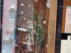 -茶理宜世(花城汇中区店)