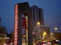 -星巴克臻选(成都宽窄巷子店)