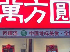 -万方圆拌粉瓦罐汤(滕王阁旗舰店)