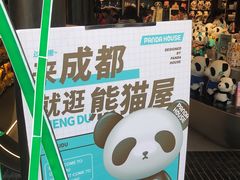 -熊猫屋(宽窄巷子景区店)