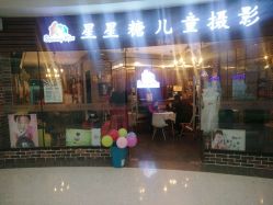 -星星糖高端儿童摄影(FTC金融店)