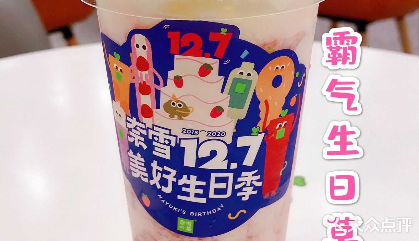 奈雪的茶生日季，奶茶星人看过来[胜利]