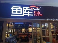 门面-鱼库·不仅是一家烤鱼店(车公庙店)