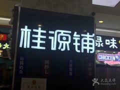 -桂桂茶(繁花中心店)