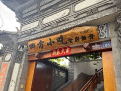 -四方小吃·白族庭院餐厅