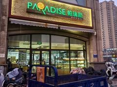 -帕瑞斯面包店(幸福城明珠超市店)