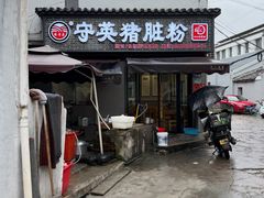 -守英猪脏粉(仓桥街店)