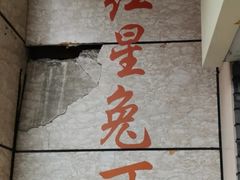 -红星兔丁(武侯祠店)
