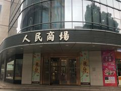 -苏州人民商场