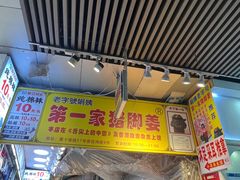 -娟姨第一娟猪脚姜(第十甫路店)