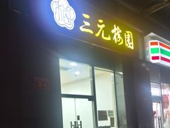 -三元梅园(劲松店)