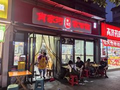 -肖家河家常面(肖家河北街店)