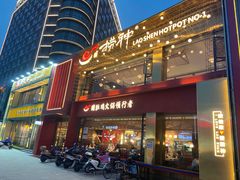 门面-捞神煲汤火锅(湖滨商业街店)