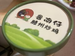 -鲁南仔·滕州炒鸡(经三路店)