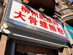 -柳州肥姨妈大骨螺蛳粉(江宁万达店)